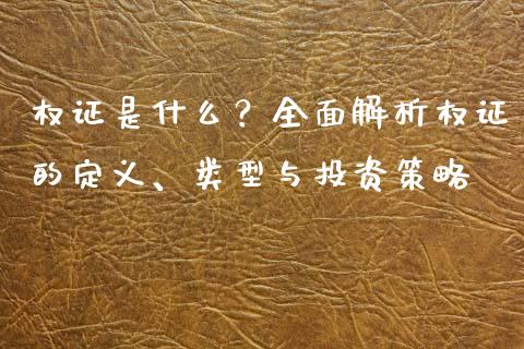 权证是什么？全面解析权证的定义、类型与投资策略_https://cj002.lansai.wang_金融问答_第1张