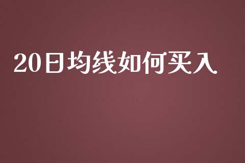 20日均线如何买入_https://cj002.lansai.wang_财经问答_第1张