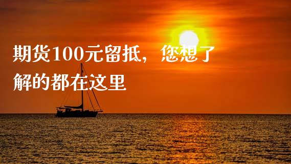 期货100元留抵,您想了解的都在这里_保险问答_第1张_财经百问网 期货100元留抵,您想了解的都在这里_https://cj002.lansai.wang_保险问答_第1张