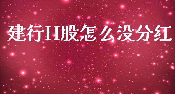 建行H股怎么没分红_https://cj002.lansai.wang_股市问答_第1张