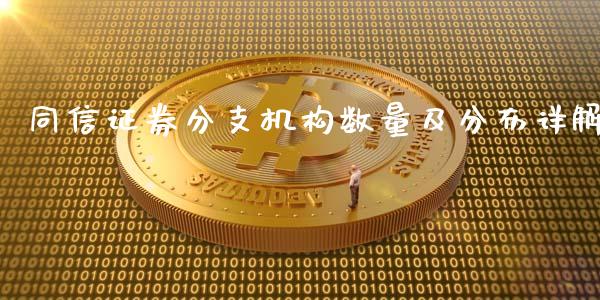 同信证券分支机构数量及分布详解_https://cj002.lansai.wang_股市问答_第1张