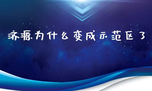 济源为什么变成示范区了_https://cj002.lansai.wang_期货问答_第1张