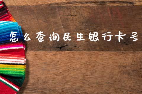 怎么查询民生银行卡号_https://cj002.lansai.wang_金融问答_第1张