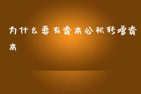 为什么要有资本公积转增资本_https://cj002.lansai.wang_会计问答_第1张