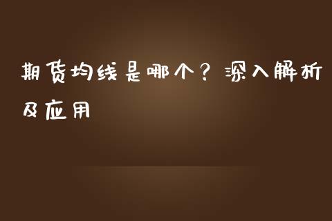 期货均线是哪个？深入解析及应用_https://cj002.lansai.wang_财经百问_第1张