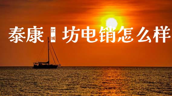 泰康潍坊电销怎么样_https://cj002.lansai.wang_保险问答_第1张