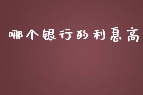 哪个银行的利息高_https://cj002.lansai.wang_会计问答_第1张