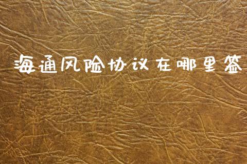 海通风险协议在哪里签_https://cj002.lansai.wang_股市问答_第1张