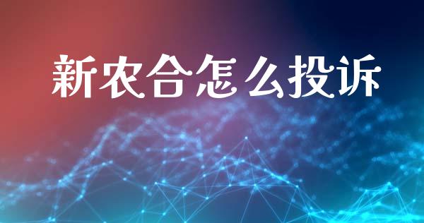 新农合怎么投诉_https://cj002.lansai.wang_保险问答_第1张