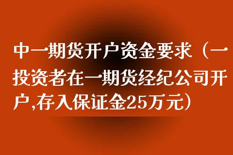 中一期货开户资金要求(一投资者在一期货经纪公司开户,存入保证金25万元)_保险问答_第1张_财经百问网 中一期货开户资金要求(一投资者在一期货经纪公司开户,存入保证金25万元)_https://cj002.lansai.wang_保险问答_第1张