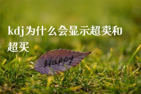kdj为什么会显示超卖和超买_https://cj002.lansai.wang_财经百问_第1张