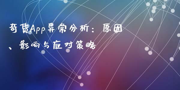 奇货App异常分析:原因、影响与应对策略_保险问答_第1张_财经百问网 奇货App异常分析:原因、影响与应对策略_https://cj002.lansai.wang_保险问答_第1张
