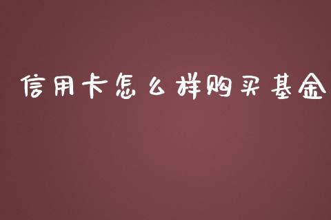 信用卡怎么样购买基金_https://cj002.lansai.wang_期货问答_第1张