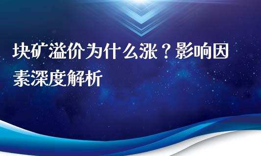块矿溢价为什么涨?影响因素深度解析_财经问答_第1张_财经百问网 块矿溢价为什么涨?影响因素深度解析_https://cj002.lansai.wang_财经问答_第1张