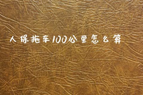 人保拖车100公里怎么算_https://cj002.lansai.wang_期货问答_第1张