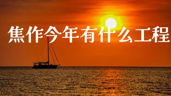 焦作今年有什么工程_金融问答_第1张_财经百问网 焦作今年有什么工程_https://cj002.lansai.wang_金融问答_第1张