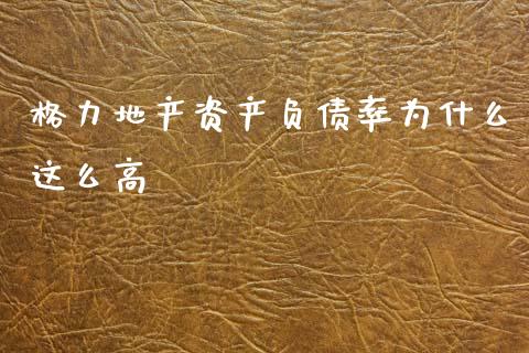 格力地产资产负债率为什么这么高_https://cj002.lansai.wang_会计问答_第1张
