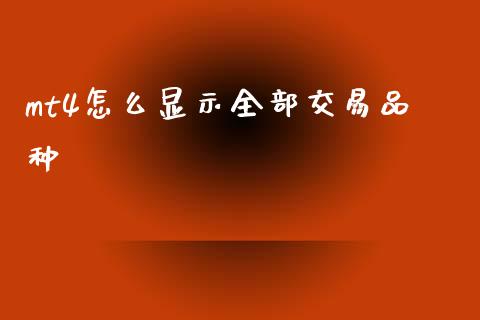 mt4怎么显示全部交易品种_https://cj002.lansai.wang_财经问答_第1张