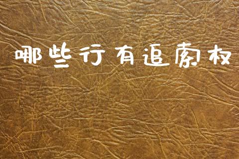 哪些行有追索权_https://cj002.lansai.wang_期货问答_第1张