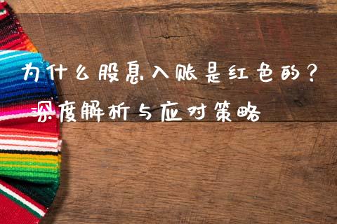 为什么股息入账是红色的？ 深度解析与应对策略_https://cj002.lansai.wang_期货问答_第1张