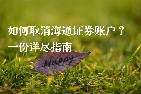 如何取消海通证券账户? 一份详尽指南_金融问答_第1张_财经百问网 如何取消海通证券账户? 一份详尽指南_https://cj002.lansai.wang_金融问答_第1张