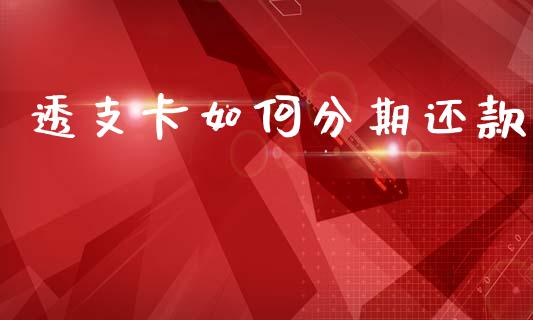 透支卡如何分期还款_https://cj002.lansai.wang_理财问答_第1张
