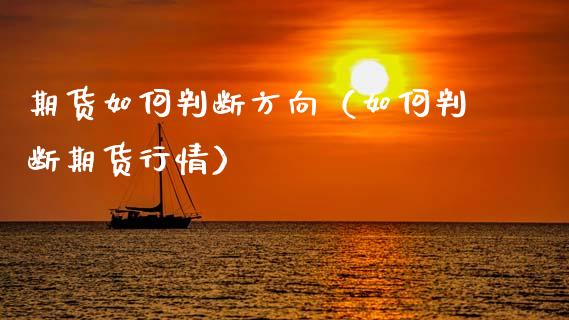 期货如何判断方向(如何判断期货行情)_金融问答_第1张_财经百问网 期货如何判断方向(如何判断期货行情)_https://cj002.lansai.wang_金融问答_第1张