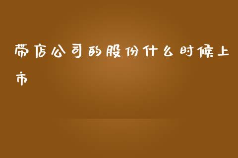 带店公司的股份什么时候上市_期货问答_第1张_财经百问网 带店公司的股份什么时候上市_https://cj002.lansai.wang_期货问答_第1张