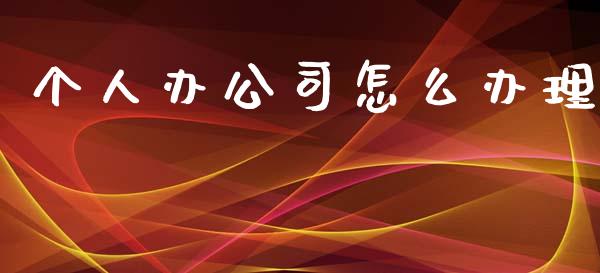 个人办公司怎么办理_https://cj002.lansai.wang_保险问答_第1张