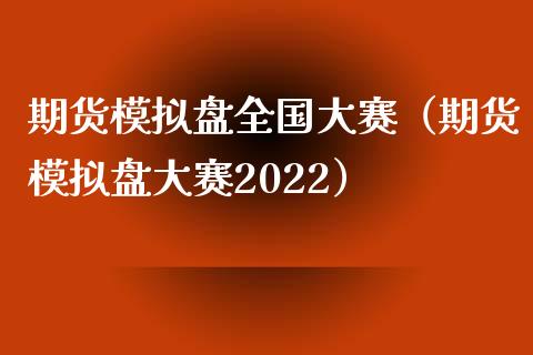 期货模拟盘全国大赛(期货模拟盘大赛2022)_保险问答_第1张_财经百问网 期货模拟盘全国大赛(期货模拟盘大赛2022)_https://cj002.lansai.wang_保险问答_第1张