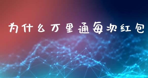 为什么万里通每次红包_https://cj002.lansai.wang_期货问答_第1张