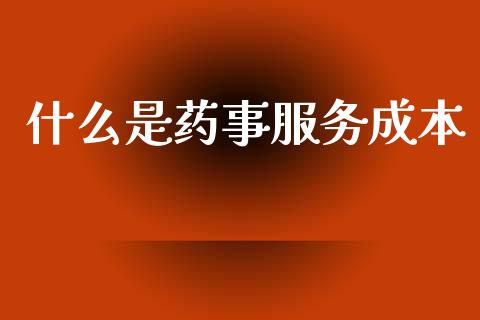 什么是药事服务成本_股市问答_第1张_财经百问网 什么是药事服务成本_https://cj002.lansai.wang_股市问答_第1张