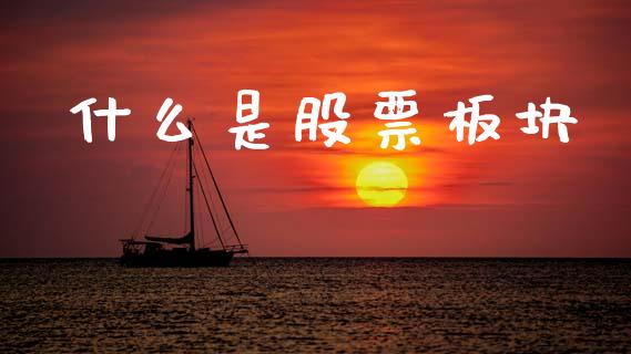 什么是股票板块_https://cj002.lansai.wang_财经百问_第1张