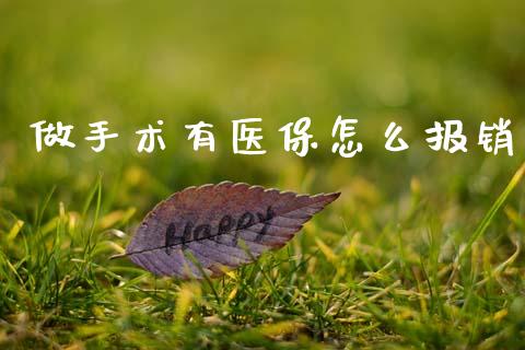 做手术有医保怎么报销_https://cj002.lansai.wang_保险问答_第1张