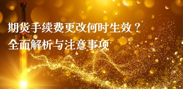 期货手续费更改何时生效？全面解析与注意事项_https://cj002.lansai.wang_保险问答_第1张