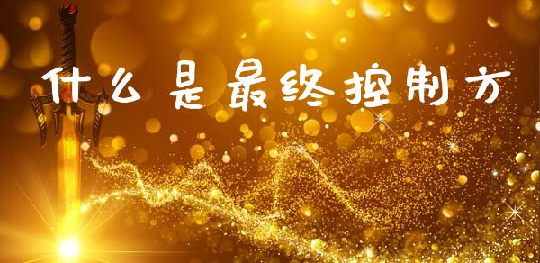 什么是最终控制方_https://cj002.lansai.wang_会计问答_第1张