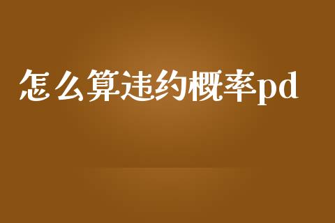 怎么算违约概率pd_https://cj002.lansai.wang_股市问答_第1张