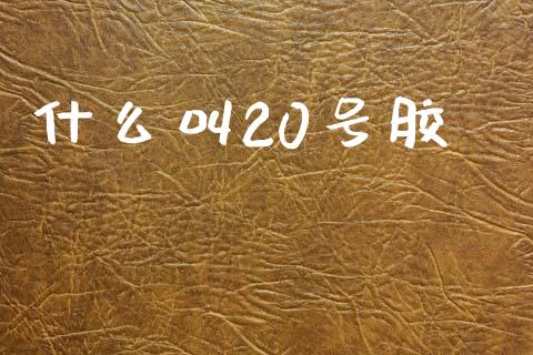 什么叫20号胶_财经问答_第1张_财经百问网 什么叫20号胶_https://cj002.lansai.wang_财经问答_第1张