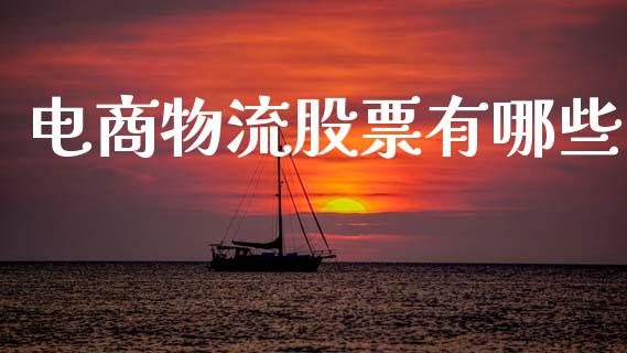 电商物流股票有哪些_https://cj002.lansai.wang_理财问答_第1张