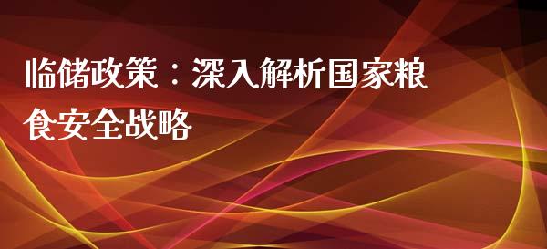 临储政策：深入解析国家粮食安全战略_https://cj002.lansai.wang_会计问答_第1张