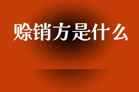 赊销方是什么_https://cj002.lansai.wang_会计问答_第1张