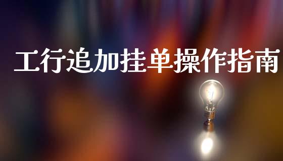 工行追加挂单操作指南_股市问答_第1张_财经百问网 工行追加挂单操作指南_https://cj002.lansai.wang_股市问答_第1张
