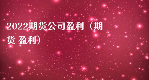 2022期货公司盈利(期货 盈利)_金融问答_第1张_财经百问网 2022期货公司盈利(期货 盈利)_https://cj002.lansai.wang_金融问答_第1张