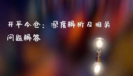 开平今仓：深度解析及相关问题解答_https://cj002.lansai.wang_金融问答_第1张