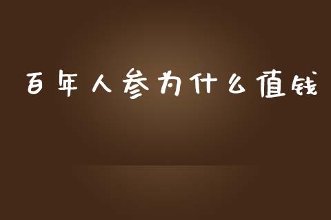 百年人参为什么值钱_https://cj002.lansai.wang_金融问答_第1张