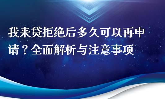 我来贷拒绝后多久可以再申请?全面解析与注意事项_期货问答_第1张_财经百问网 我来贷拒绝后多久可以再申请?全面解析与注意事项_https://cj002.lansai.wang_期货问答_第1张