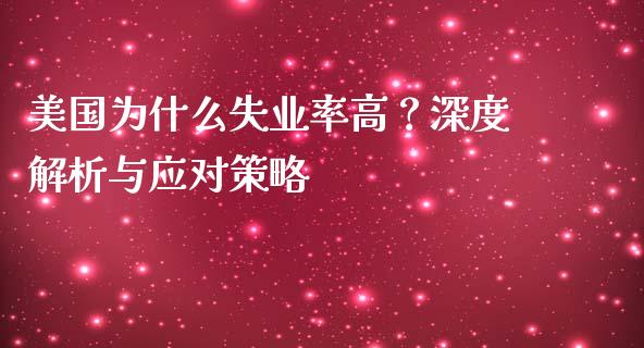美国为什么失业率高？深度解析与应对策略_https://cj002.lansai.wang_会计问答_第1张