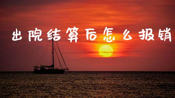 出院结算后怎么报销_https://cj002.lansai.wang_保险问答_第1张