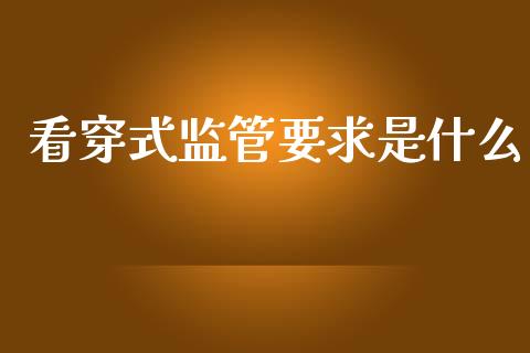 看穿式监管要求是什么_股市问答_第1张_财经百问网 看穿式监管要求是什么_https://cj002.lansai.wang_股市问答_第1张