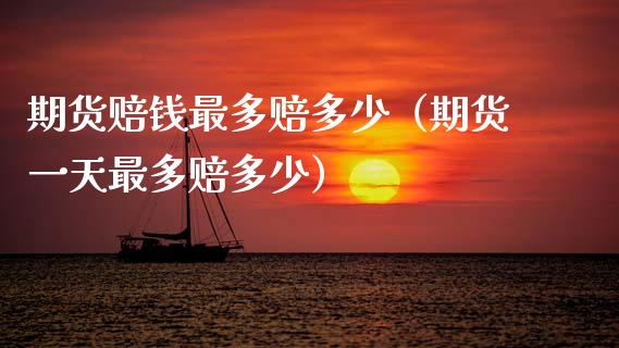 期货赔钱最多赔多少（期货一天最多赔多少）_https://cj002.lansai.wang_期货问答_第1张